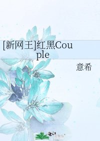 [新網王]紅黑Couple