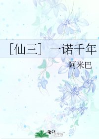 ［仙三］一诺千年