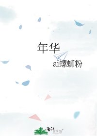 年華