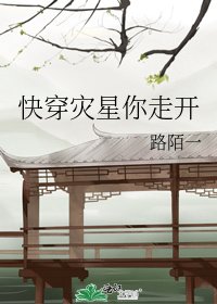 快穿灾星你走开