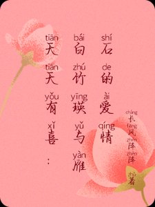 （影視同人）天天有喜：白竹瑛與雁石的愛情
