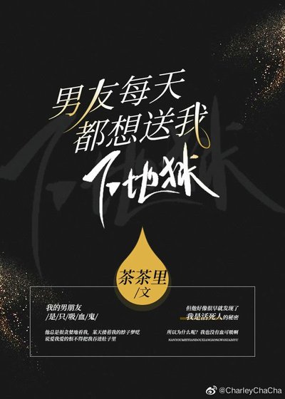 男友每天都想送我下地狱