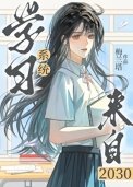 學習系統來自2030[零零]