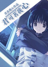 君可茗我心