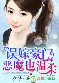 误嫁豪门，恶魔也温柔