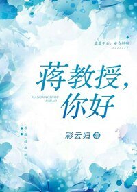 蒋教授，你好[探案]