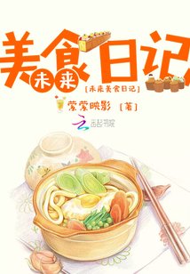 未來美食日記